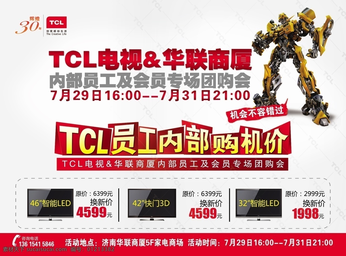 tcl 彩电 内 购 会 大黄蜂 电视 广告设计模板 其他模版 源文件 内购 员工内部购机 psd源文件