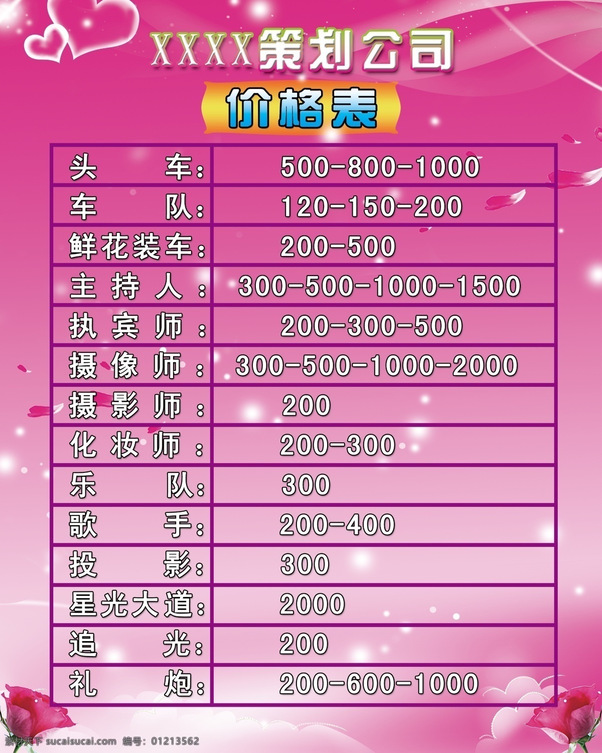 婚庆公司 价格表 分层 表格 底纹 玫瑰花 心 星光 源文件 原创设计 其他原创设计
