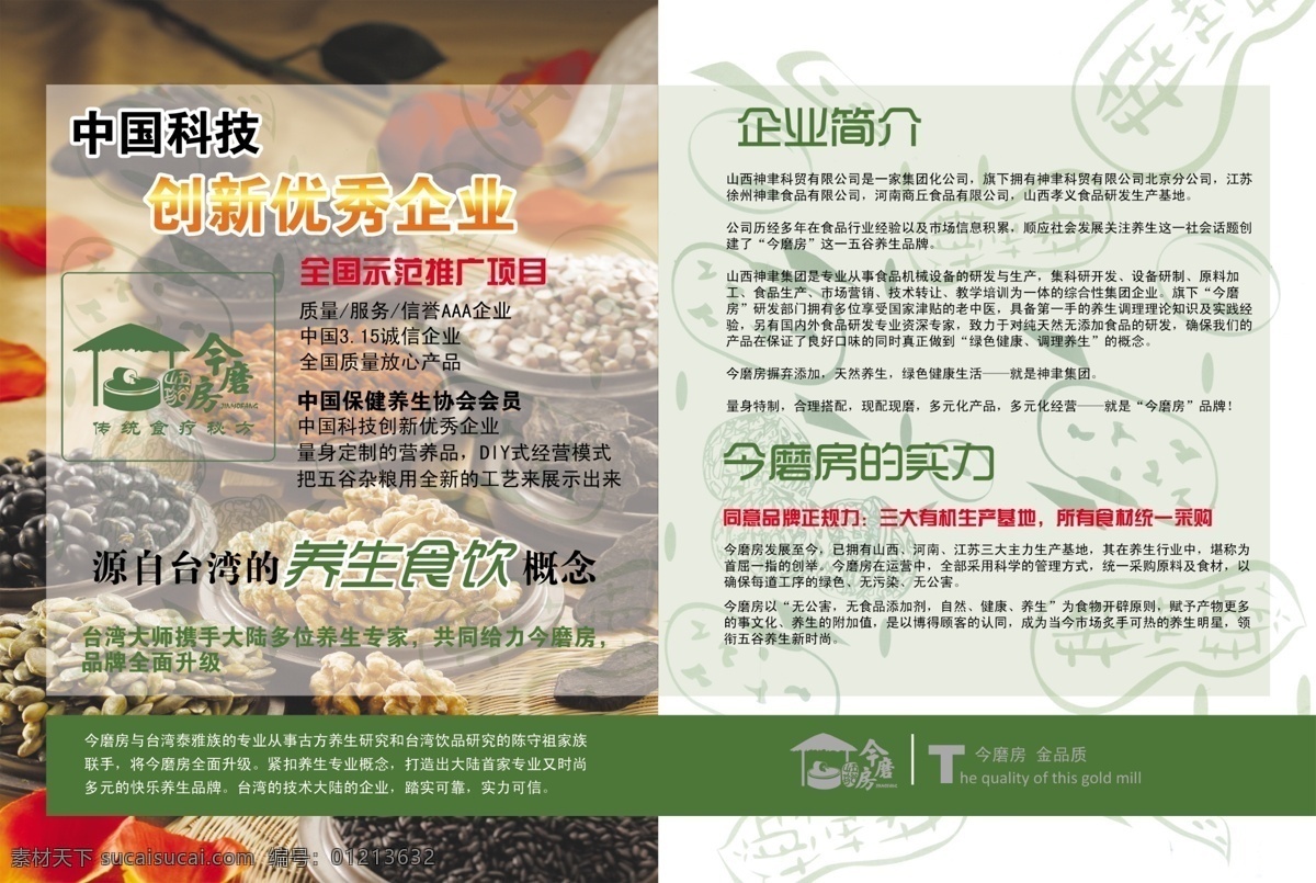 今 磨房 小册子 2页 广告设计模板 画册设计 企业简介 五谷杂粮 源文件 今磨房实力 花生底纹 psd源文件 餐饮素材