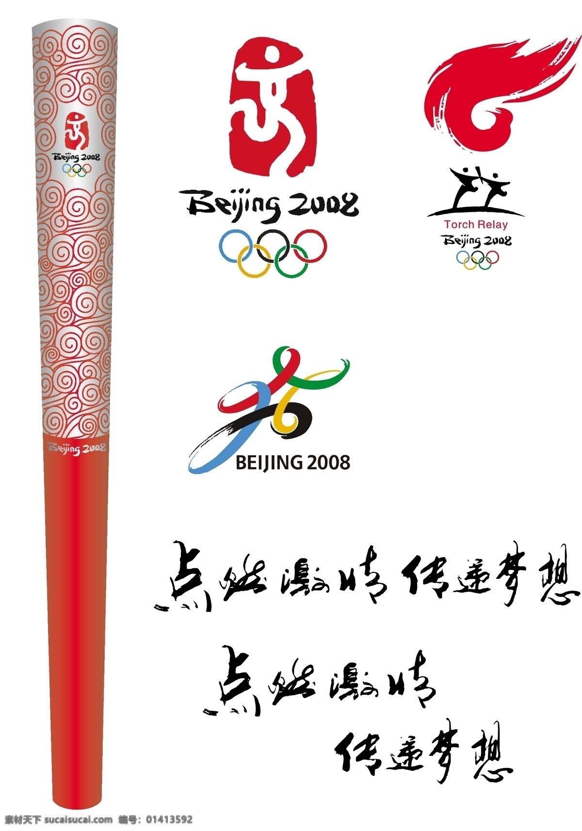 2008 北京 奥运 矢量 火炬 矢量素材 节日素材 文化艺术 节日庆祝 缤纷佳节 矢量图库 風靡全毬