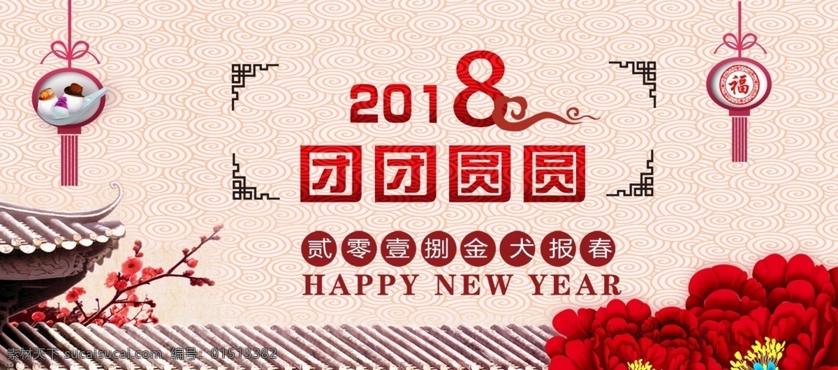 2018 狗年 团团圆圆 淘宝 海报 2018春节 酒店年夜饭 年夜饭 年夜饭促销 年夜饭广告 年夜饭海报 年夜饭门头