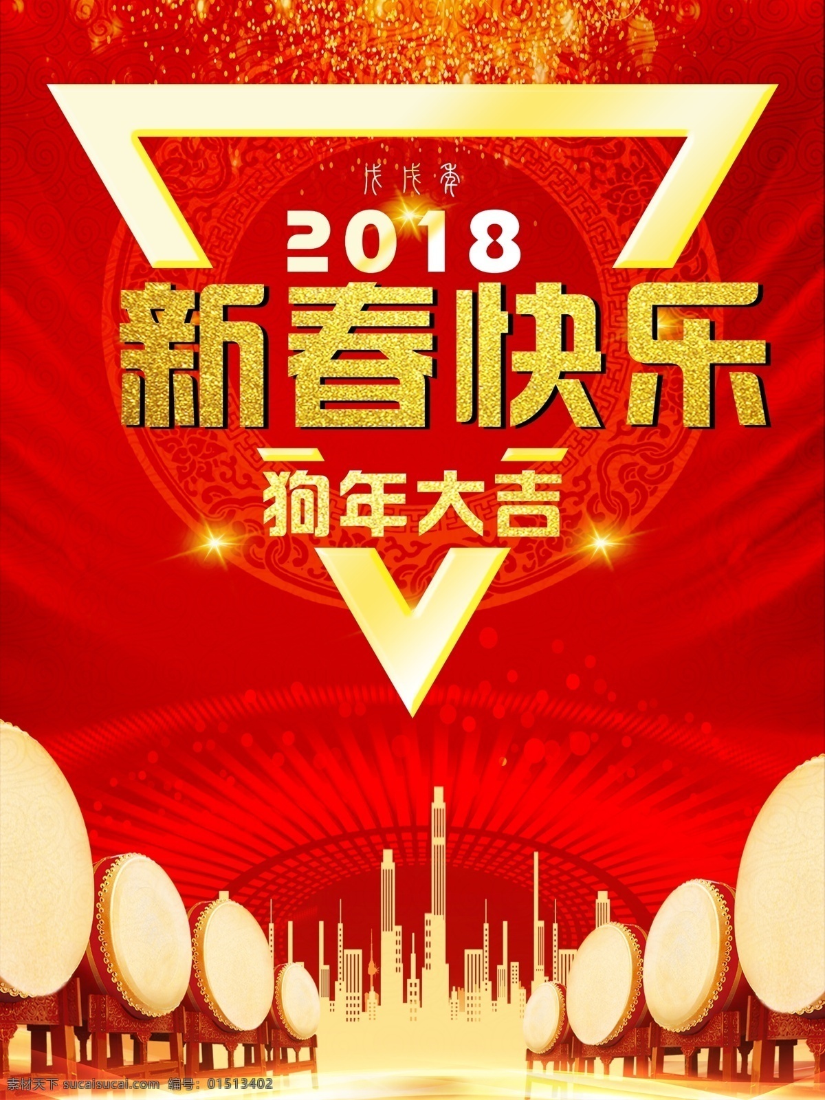 新春快乐海报 狗年大吉锣鼓 红色背景 高楼 星光