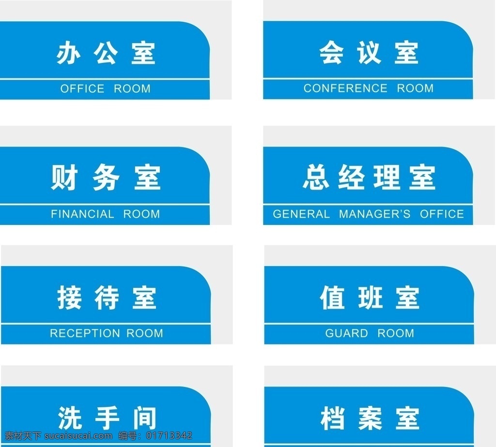 科室牌 办公室 总经理室 洗手间 接待室