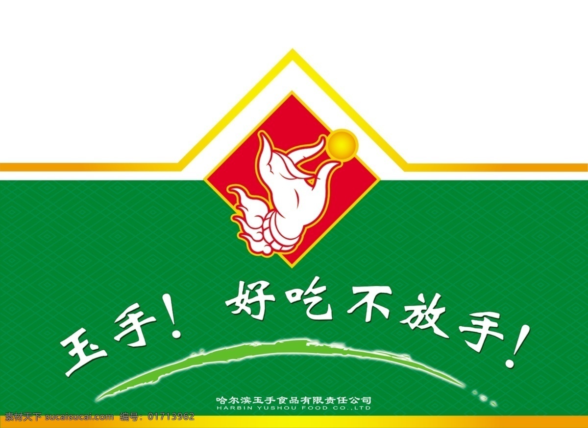 玉手 食品 公司 vi vi设计 vi系统 矢量图库 系统 玉手食品公司 建筑家居