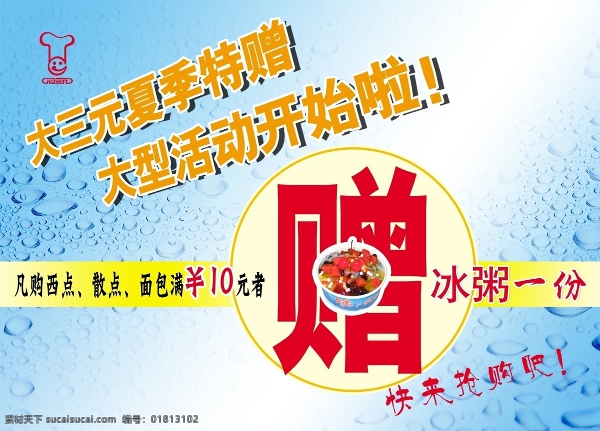 冰粥 冰粥海报 广告设计模板 水滴 夏季清凉 源文件 赠 冰粥素材下载 冰粥模板下载 蓝色清凉背景 海报源文件 其他海报设计