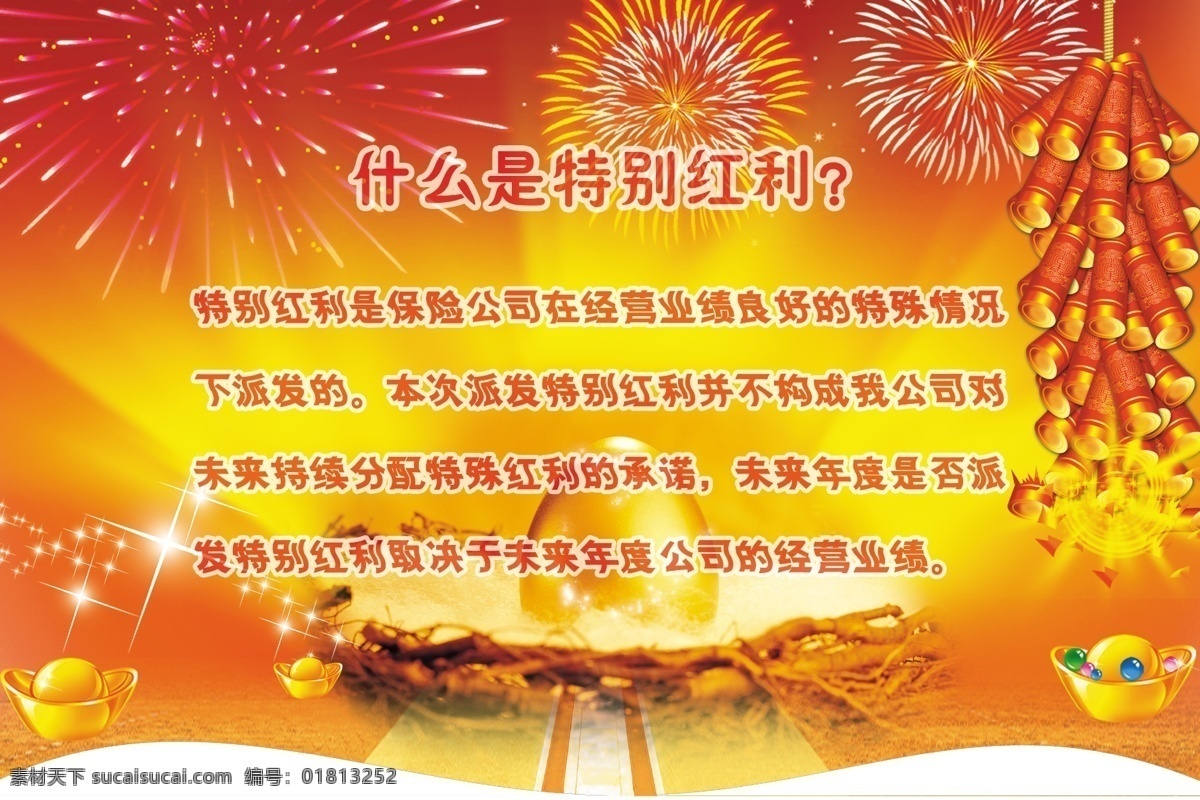 保险公司 吊 旗 鞭炮 广告设计模板 金蛋 礼花 元宝 源文件 保险公司吊旗 巢 其他海报设计