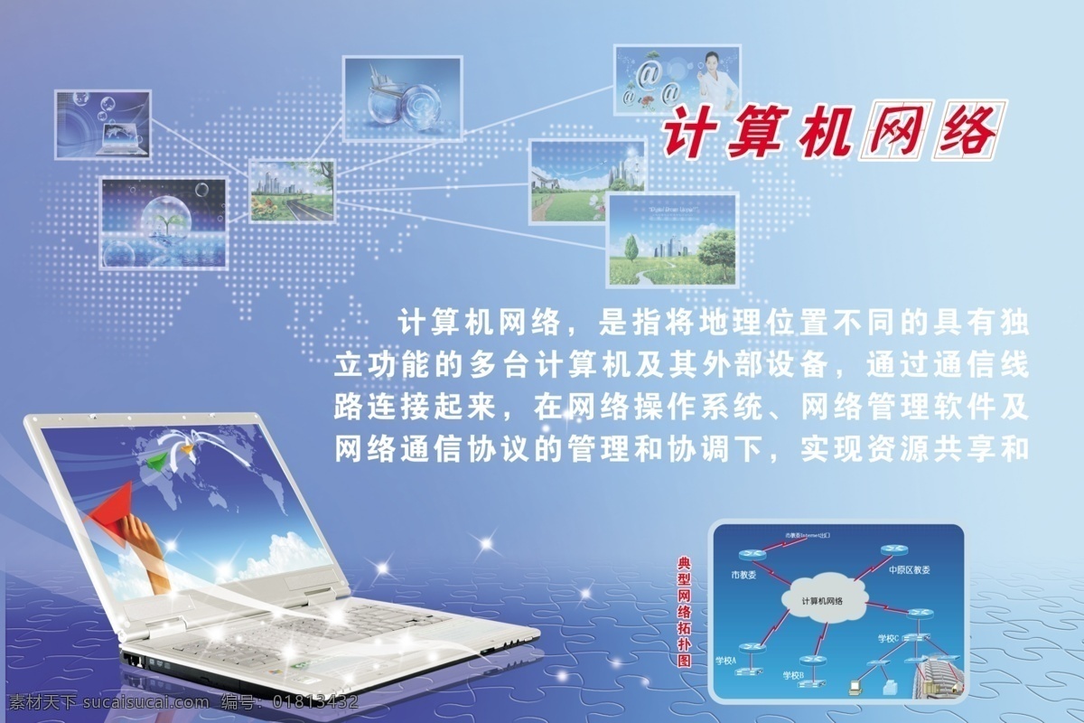 计算机网络 笔记本 蓝色科技背景 微机室展板 psd源文件
