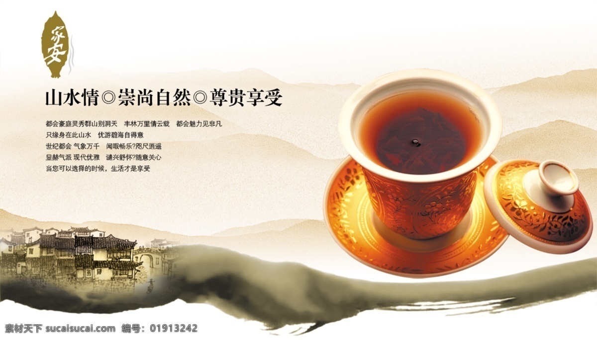 中国 风 茶 古城 广告设计模板 画册设计 山水情 水墨 源文件 中国风 家安 其他画册封面