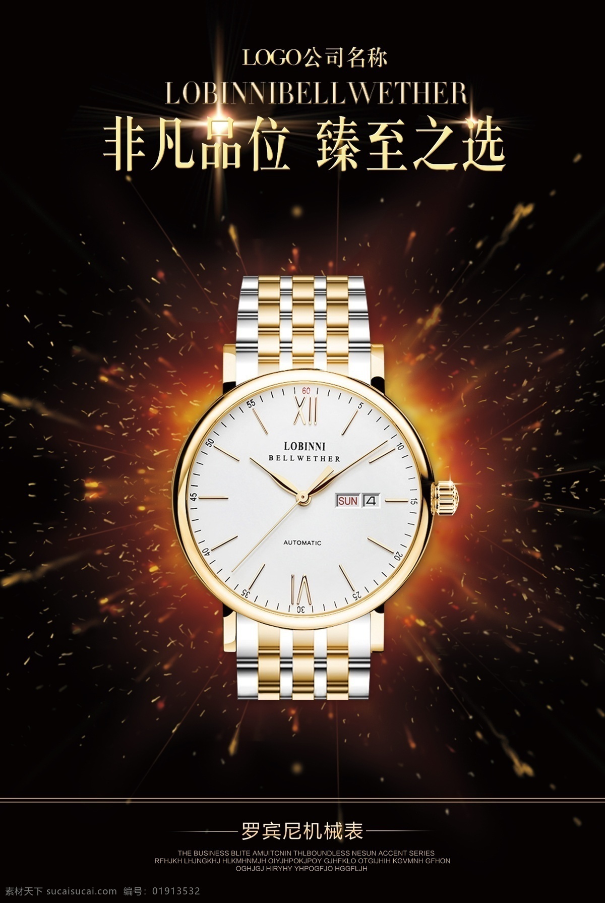 时尚手表 手表海报 品质非凡 手表广告 精工手表 手表 精工 表 名表 手表设计 手表模版 手表广告模版 饰品 高档手表 手表广告设计 情侣手表