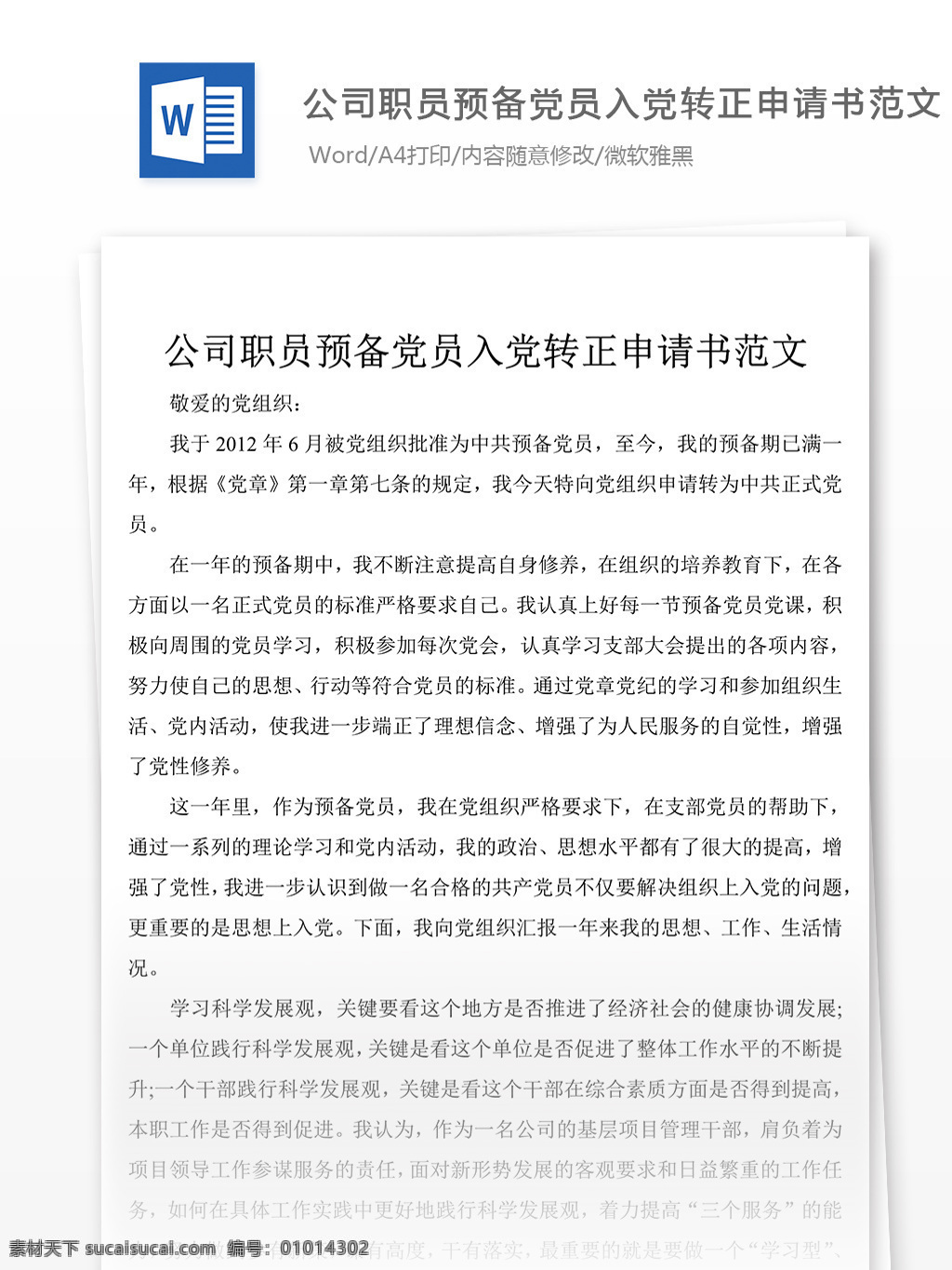 2018 年 职员 预备 党员 入党 转正 申请书 公司 范文 模板 格式 文档模板 实用文档 word文档