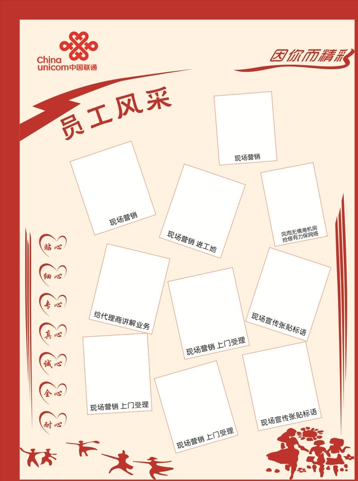 员工风采 员工风采栏 员工风采展板 员工风采模板 优秀员工 光荣榜 职工风采 员工风采榜 员工展示 风采展示 员工之家 员工风采展示 企业展板 公示展板 先进员工 荣誉 中国联通 爱心 贴心 耐心 剪辑人物 卡通人物 奔跑