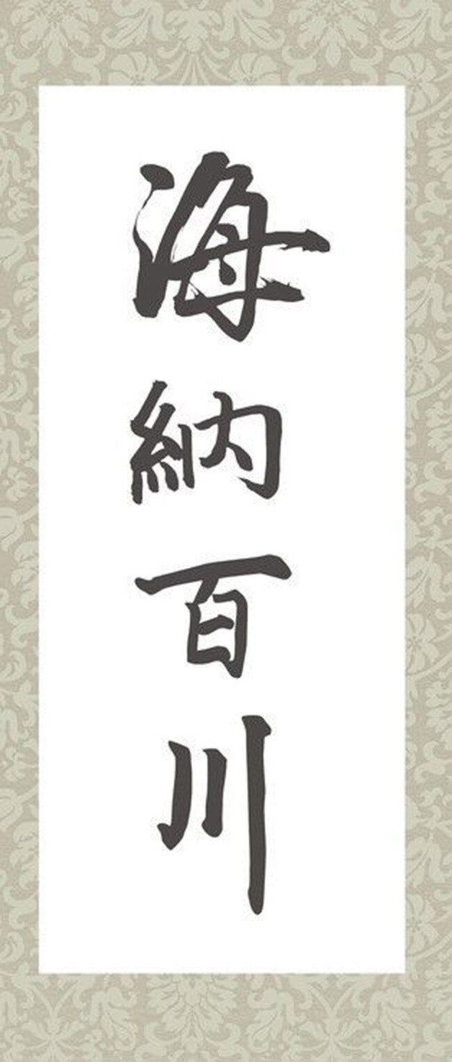 毛笔 书法字体 海纳百川 ai格式 书法题词 古画 模版 字体 笔迹 艺术 毛笔字体 白色