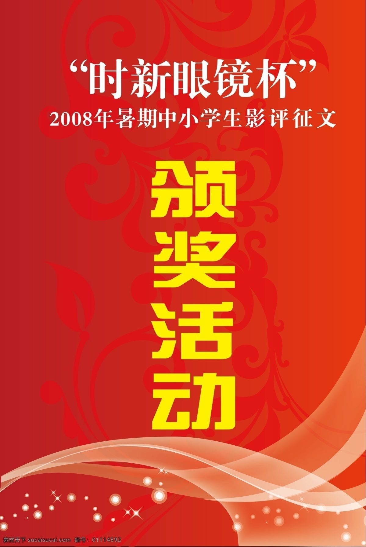 分层 红色底纹 花纹底 源文件库 时新 眼镜 杯 展板 2008 年 暑期 中小学生 影评 征文 颁奖活动 其他展板设计