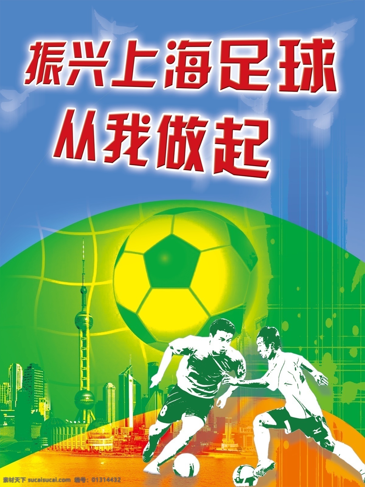 白云 东方明珠 广告设计模板 人物剪影 线条 源文件 展板 足球 展板素材下载 展板模板下载 赛场 矢量图 日常生活