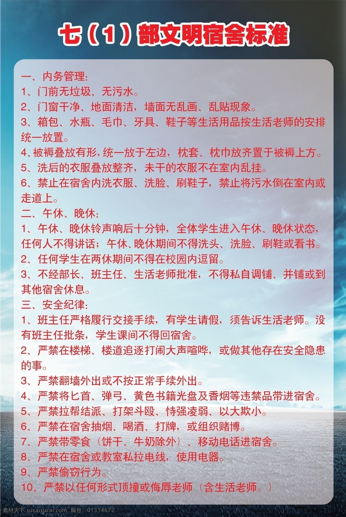 分层 规章制度 红色 文案 文字 源文件 展板 文明宿舍标语 文明宿舍标准 学校规定 教务处 办公室 标语 家居装饰素材 室内设计