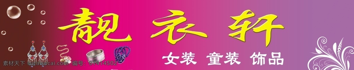 靓 衣 轩 广告牌 广告设计模板 花边 花纹 泡泡 源文件 靓衣轩广告牌 靓衣轩 其他海报设计