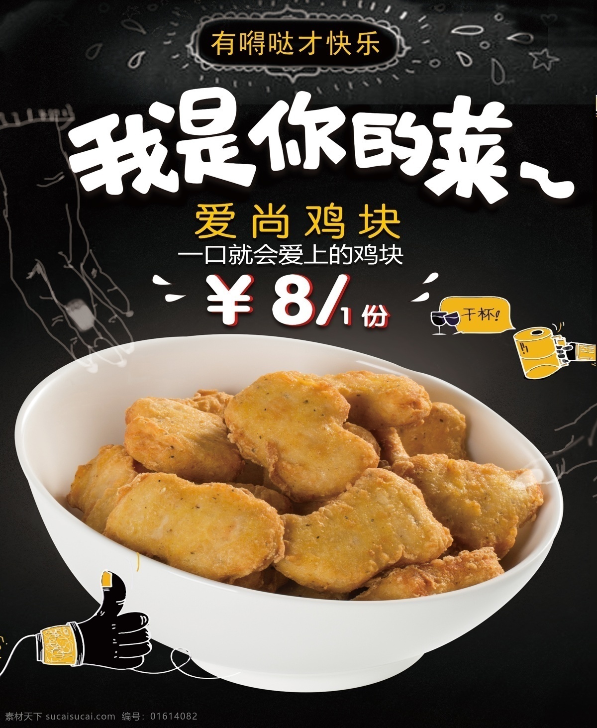 鸡块 爱尚 我是你的菜 黑色背景 干杯
