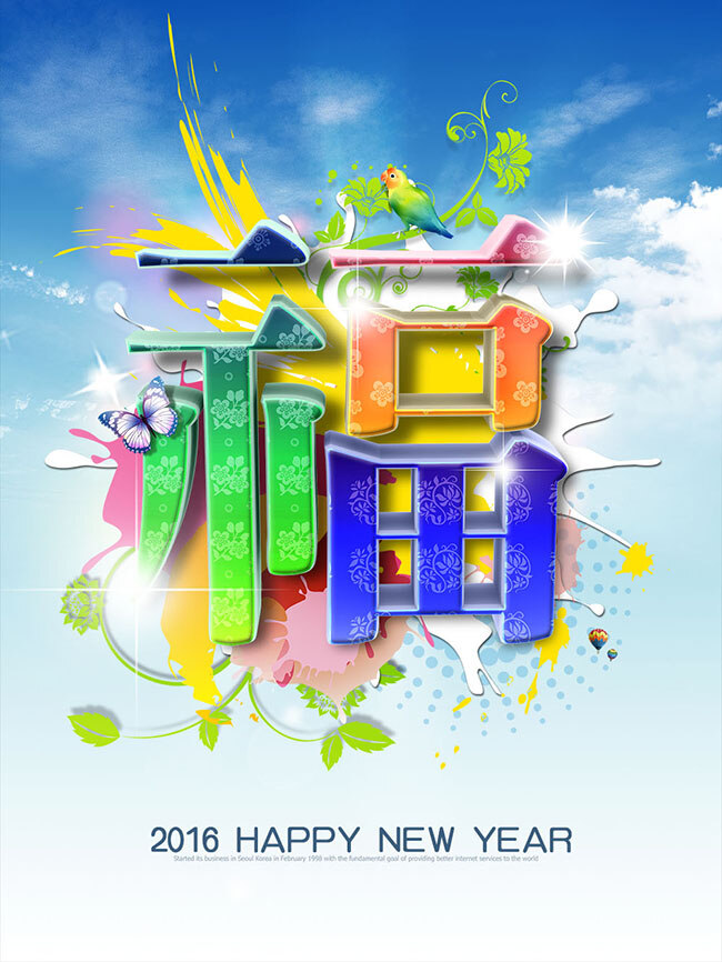 2016 新年 福字 海报 新年快乐 字体设计 花纹 水彩画 藤蔓 白色