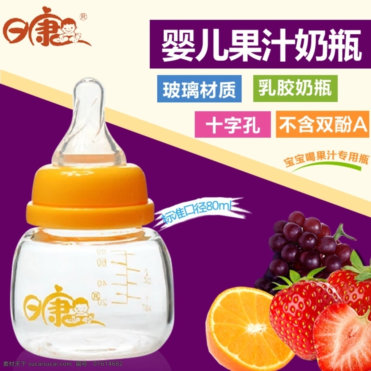 日 康 婴儿 果汁 奶瓶 主图 淘宝素材 淘宝设计 淘宝模板下载