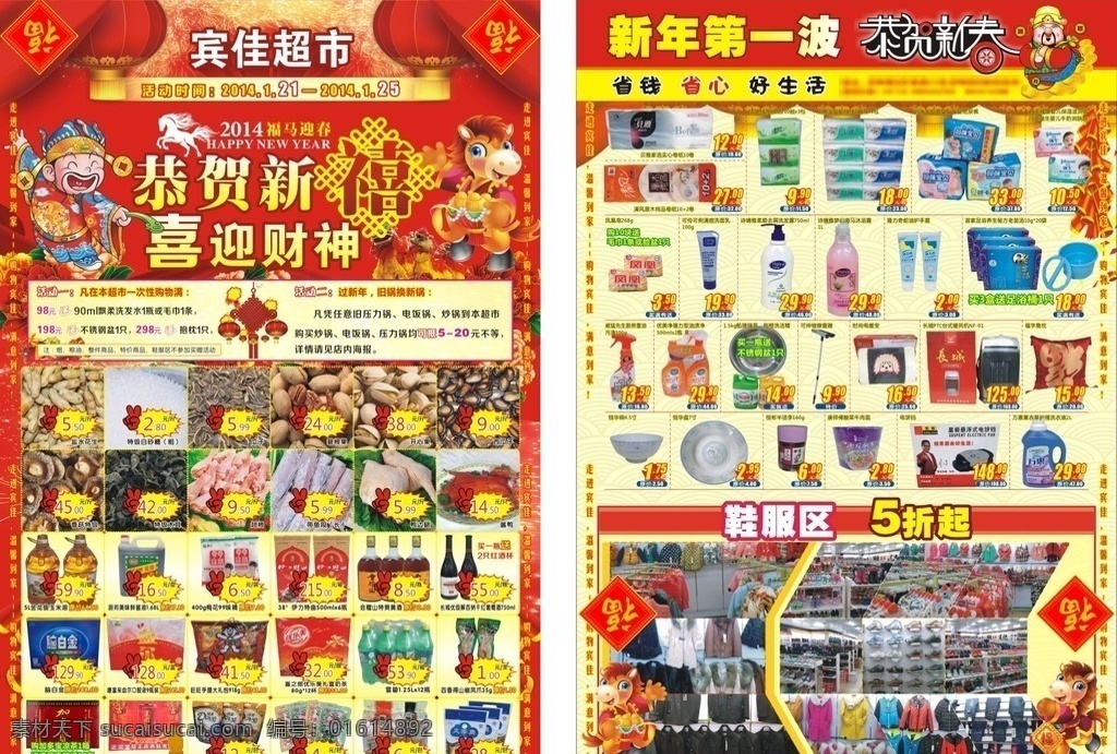 超市 恭贺新禧 新年 鞋服区 日常百货 dm宣传单