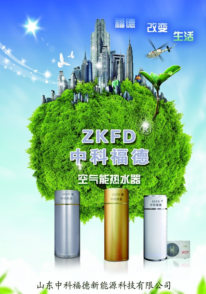 中科 福德 空气 海报 绿色 节能 空气能 环保 广告设计模板 源文件