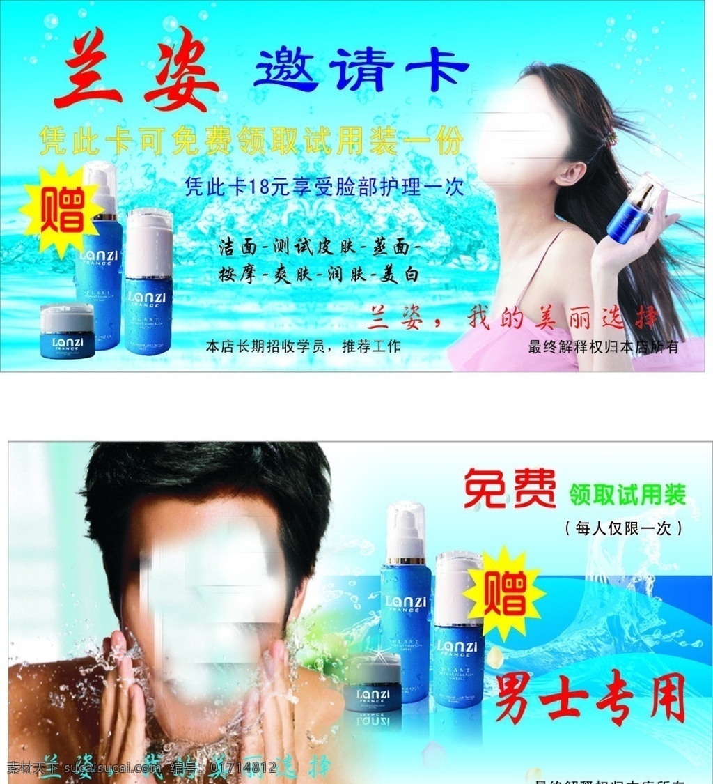 美容产品 邀请 卡 美女 美男 兰姿产品 蓝天 大海 矢量