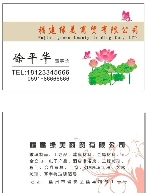 商贸名片 荷花 蝴蝶 商贸公司 名片卡片 简单名片 树 冰白 商贸 名片 个性名片 矢量名片 矢量
