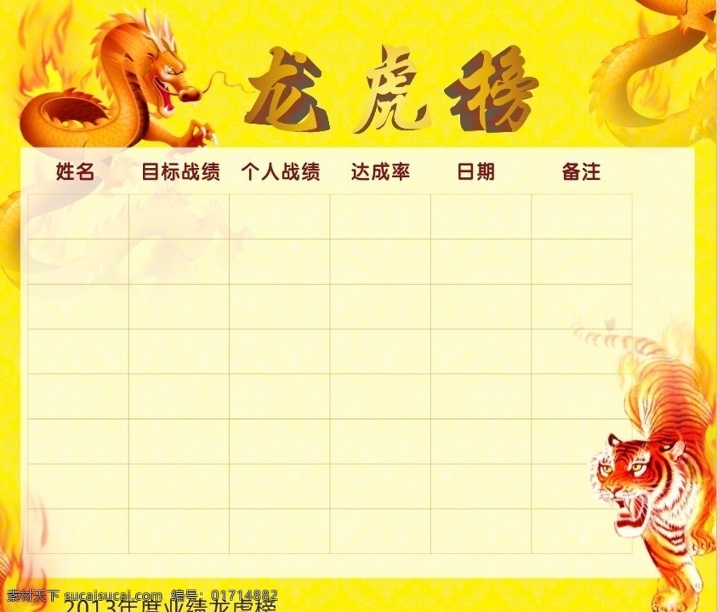 龙虎榜 竞赛龙虎榜 龙 虎 竞赛榜 光荣榜 矢量