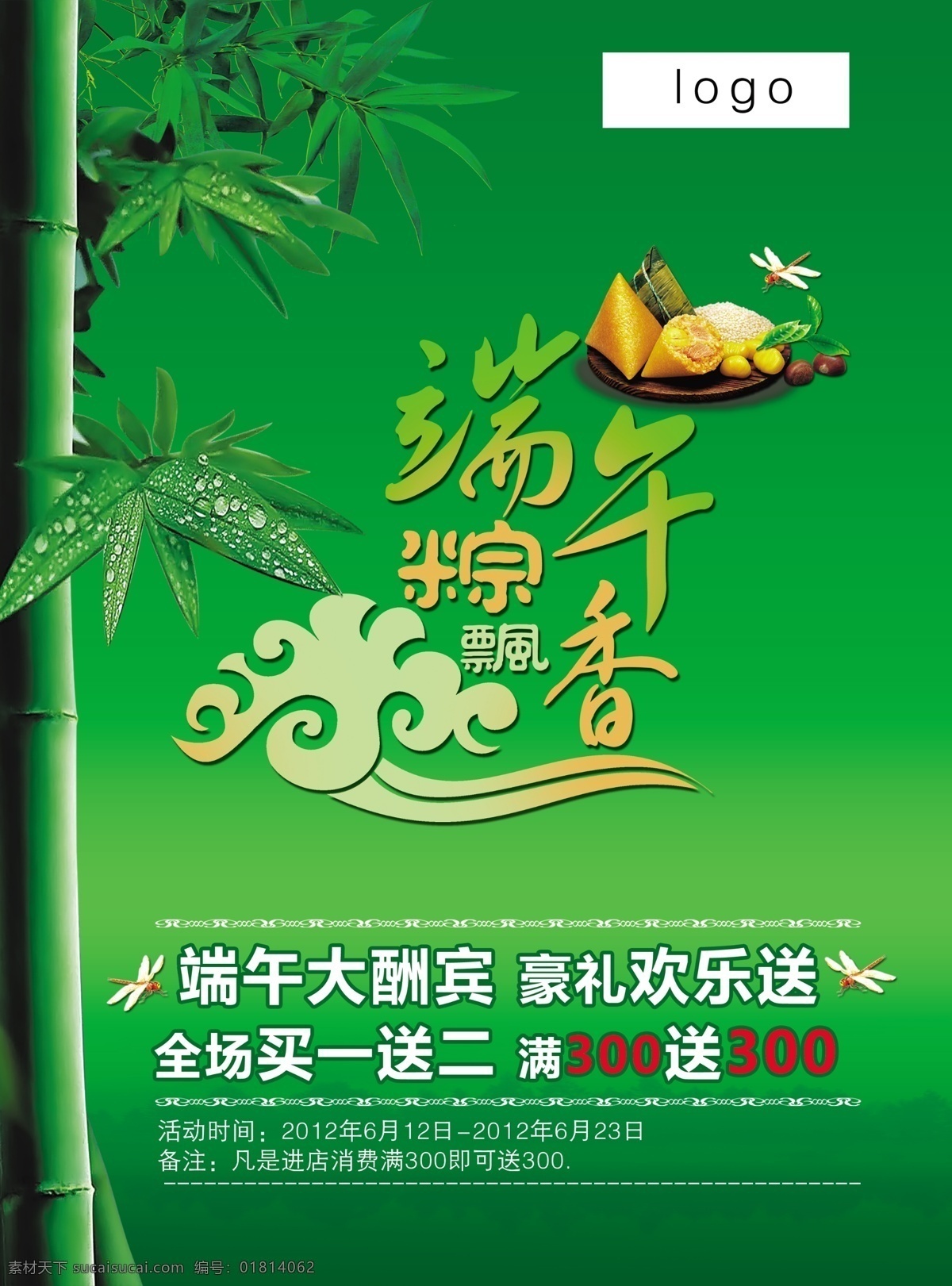 端午节 广告设计模板 蜻蜓 山 源文件 竹叶 竹子 端午 粽 香 飘 模板下载 端午粽香飘 粽子 节日素材