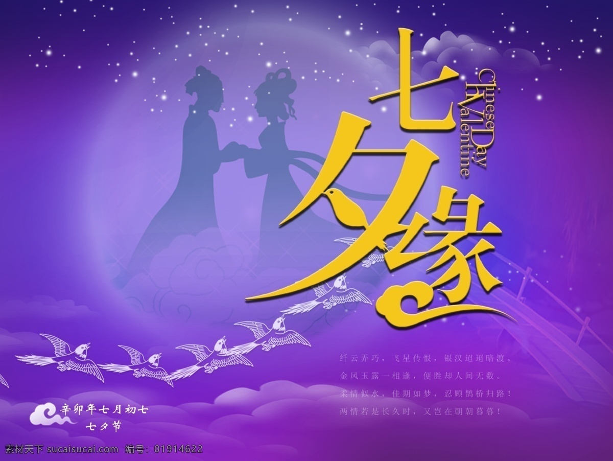 爱情 节日素材 明月 牛郎织女 七夕 七夕节 七夕情人节 七夕缘 七月初七 中国式情人节 喜鹊 喜鹊搭桥 紫色 喜鹊会 情人会 源文件 psd源文件
