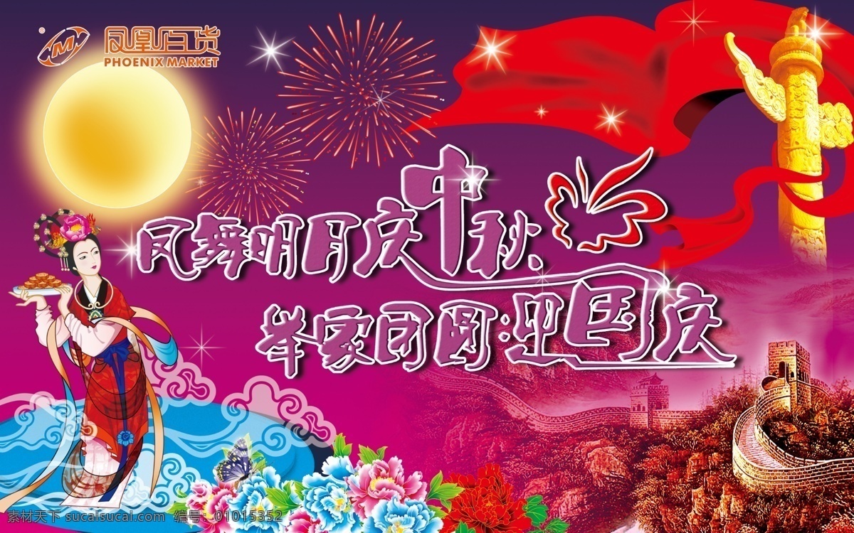 中秋 吊 旗 嫦娥 节日素材 源文件 中秋吊旗 中秋节 凤舞 明月 庆 举家 团圆 迎 鲜花 月亮 星星 飘带 海报 吊旗设计