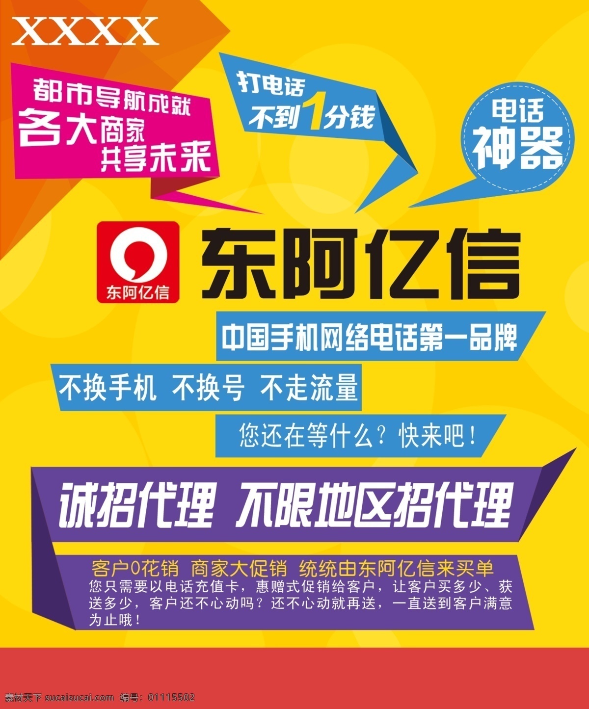 网络电话 海报 模板 海报模板 网络 电话 电话卡 东阿亿信
