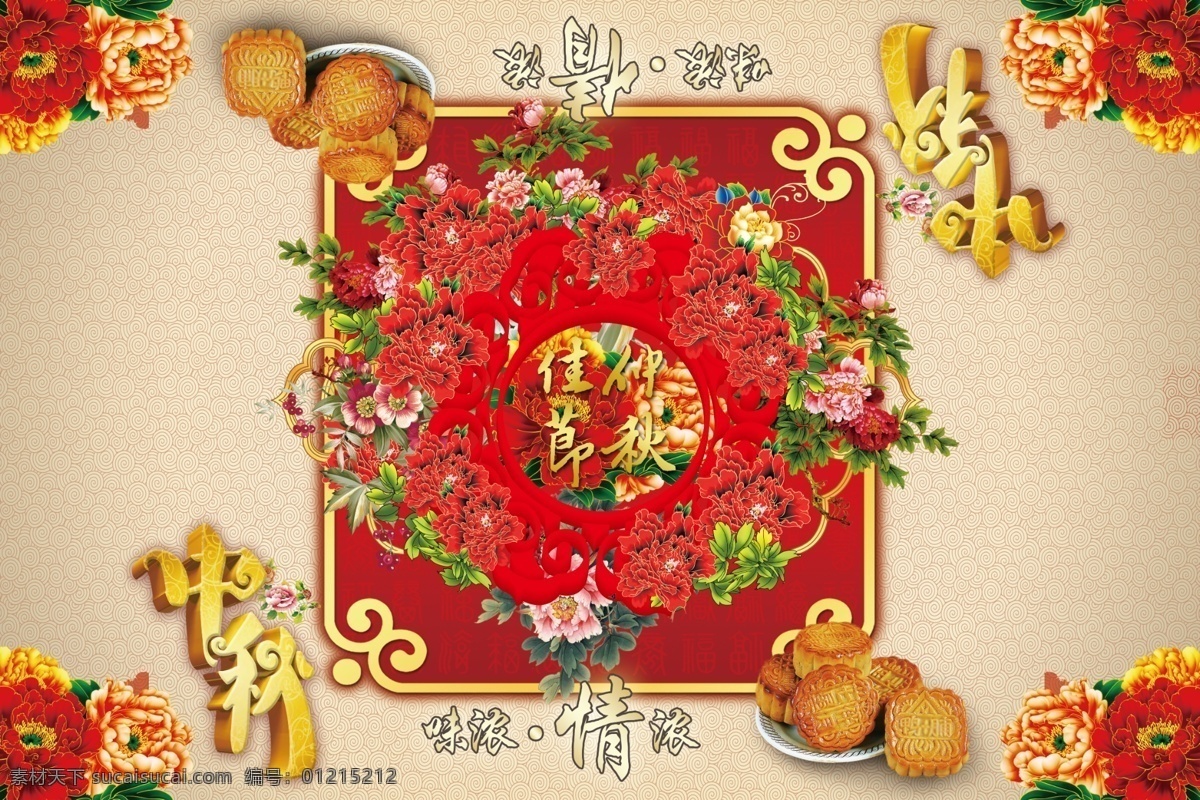 中秋节地贴 中秋节 中秋立体字 月饼 牡丹 云纹 花团锦簇 地贴