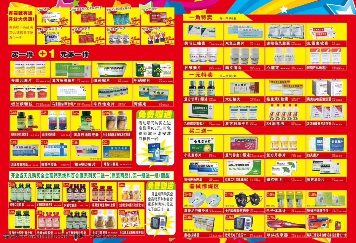 药店 开业 dm 单 a3宣传单 红色 药店开业 药品 医疗器械 鸿洋森 百合康 psd源文件