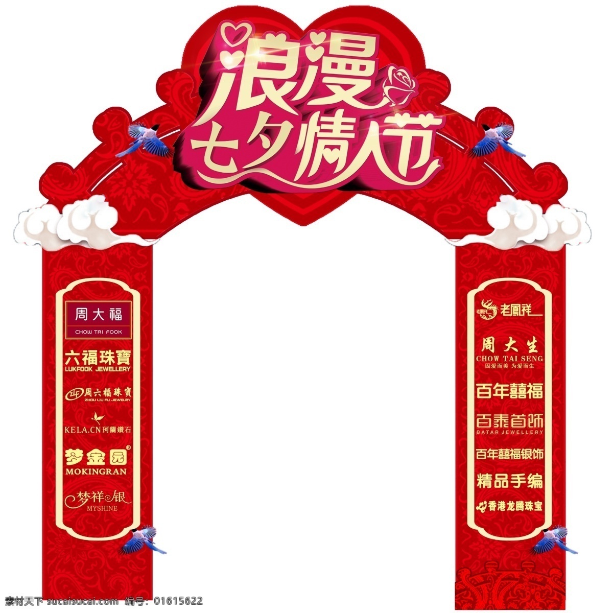 浪漫 七夕 情人节 拱门 浪漫拱门 浪漫情人节 春节拱门 红色拱门 展板模板