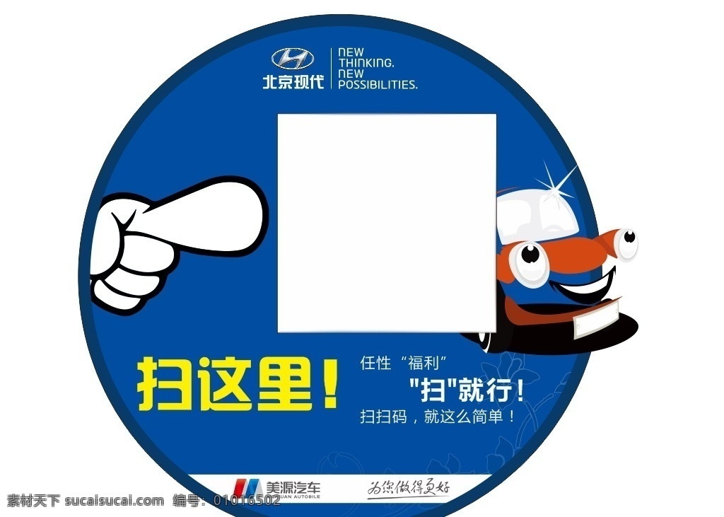 二维码贴 卡通车 扫这里 手指 北京现代