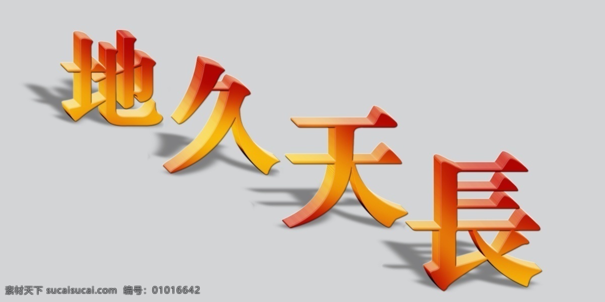 地久天长 艺术 字 艺术字 地久 天长 灰色