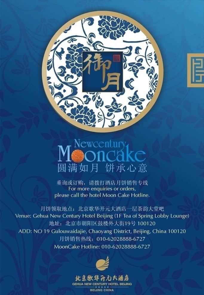 酒店 中秋月饼 海报 中秋 月饼 五星酒店 圆形花纹 传统素材 蓝色 开元 传统节日 中秋节 节日素材 矢量