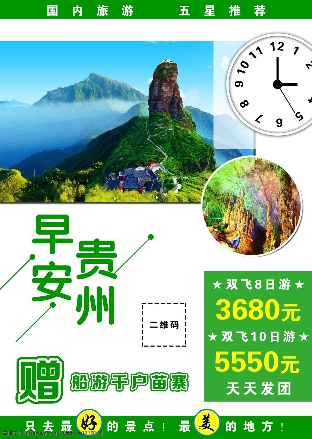 贵州旅游 贵州 贵阳 荔波 草海 梵净山 红枫湖 黄果树瀑布 水帘洞 甲秀楼 黔灵公园 小七孔 雷公山 舞阳河 贵阳旅游 荔波旅游 草海旅游 梵净山旅游 红枫湖旅游 水帘洞旅游 甲秀楼旅游 黔灵公园旅游 小七孔旅游 雷公山旅游 舞阳河旅游 旅游海报