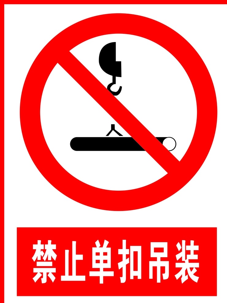 禁止 单 扣 吊装 禁止单扣吊装 警告标志 公共标识 禁止标识 安全警示牌