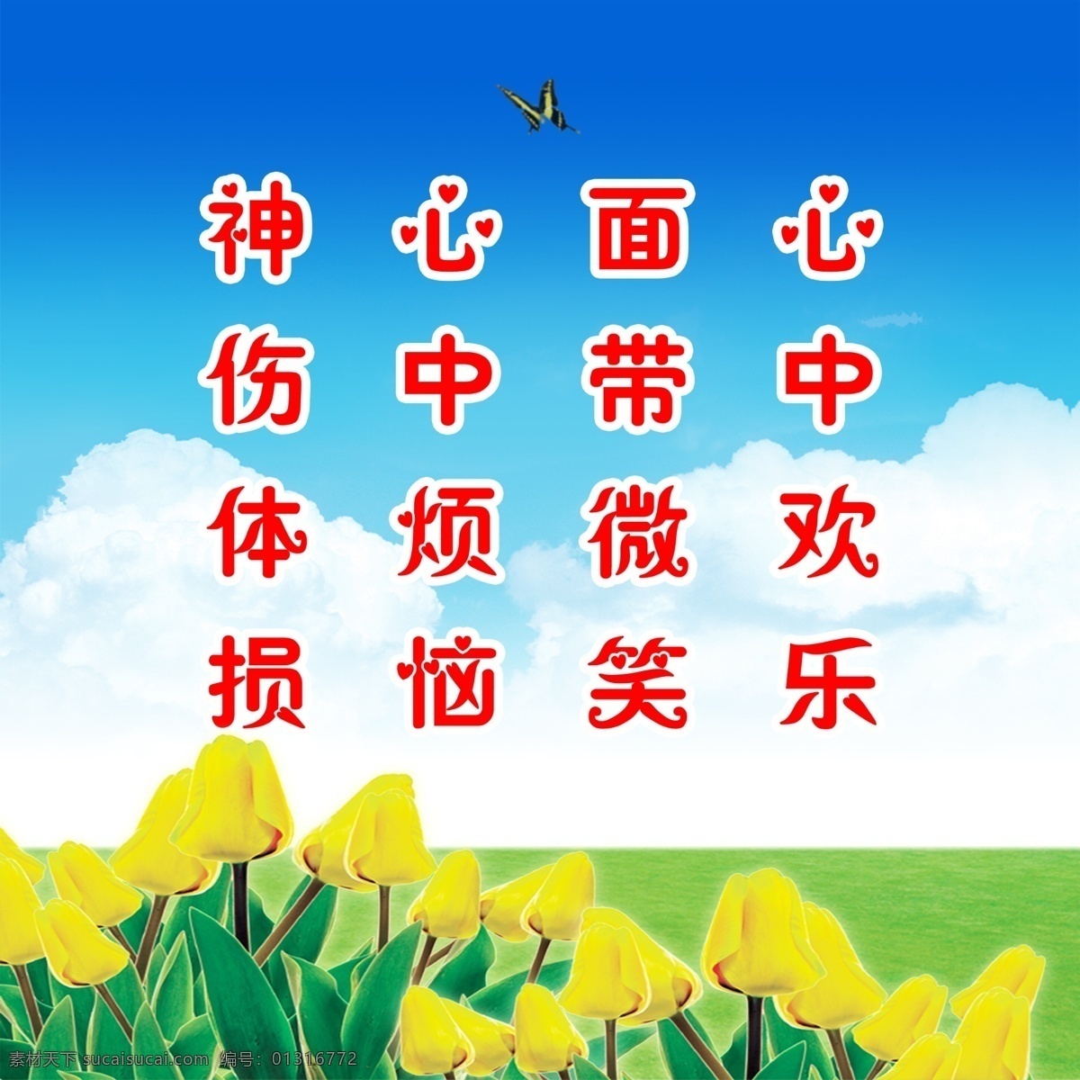 白云 背景 标语 草地 风景 格言 广告设计模板 花 美容 养生 健康 模板下载 蓝天 宣传 海报 美容养生标语 展板模板 源文件 宣传海报 宣传单 彩页 dm