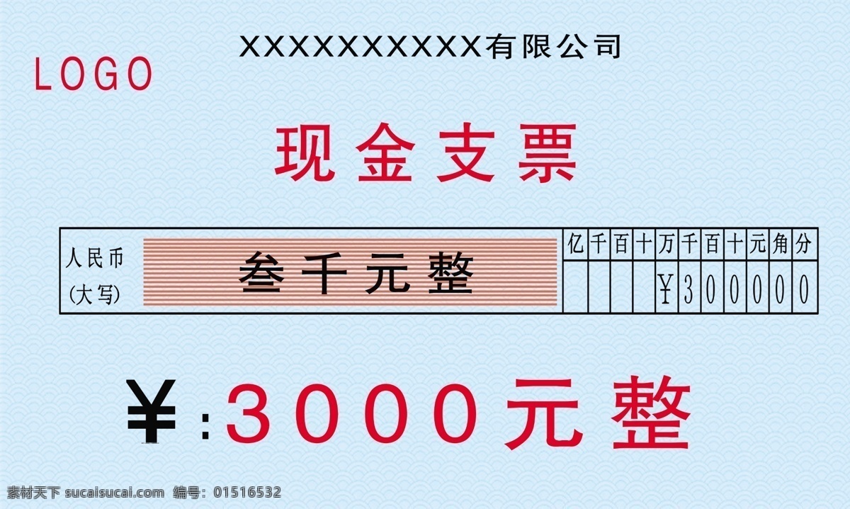 专票 支票 现金 现金支票 年终奖励 公司年会支票