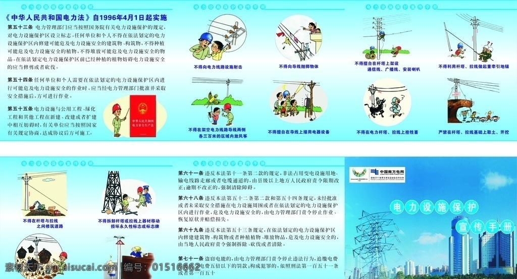 电力设施保护 用电设施保护 中国 人民共和国 电力法 1996 年 月 日 实施 不得 电力 线路 设施 射击 导线 抛物 体 电力设施条规 宣传册 dm宣传单 矢量