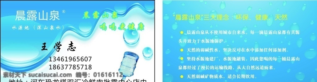 晨露山泉名片 晨露山泉 晨露山 名片 水名片 送水 送水名片 广告宣传 名片卡片