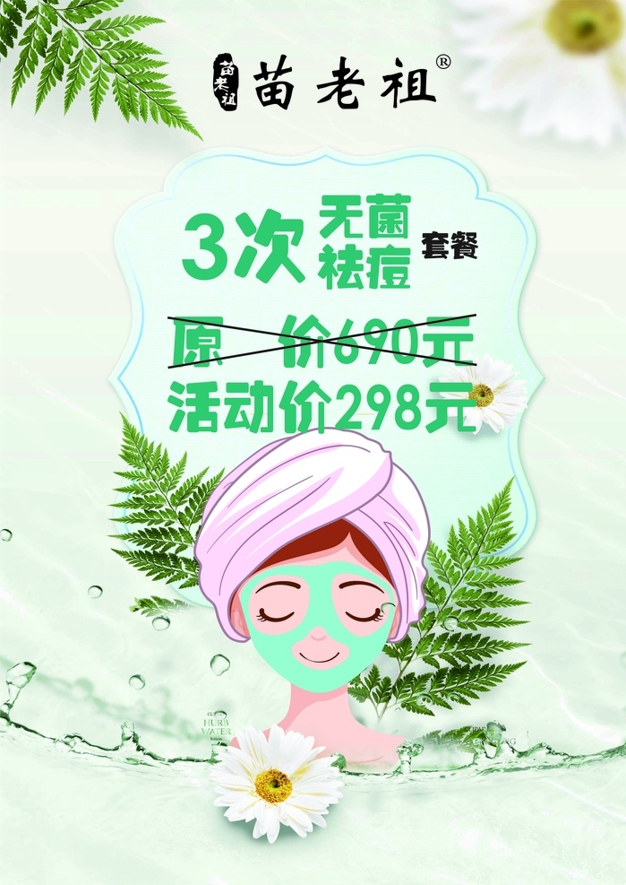 苗 老祖 祛痘 海报 苗老祖 祛痘海报 祛痘展架 祛痘活动 招贴设计
