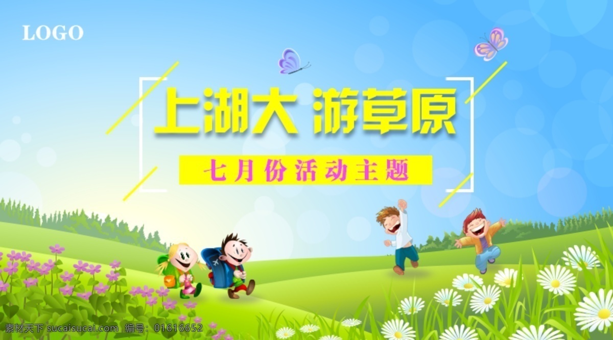 每月活动主题 春天 绿色 蓝天 草原 上学 开心游玩 春游 旅游