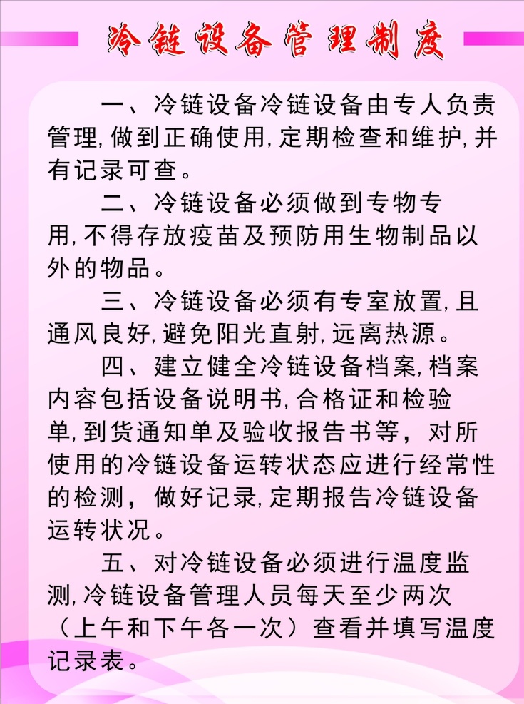冷链 设备 管理制度 卫生院 粉色 制度 冷链设备