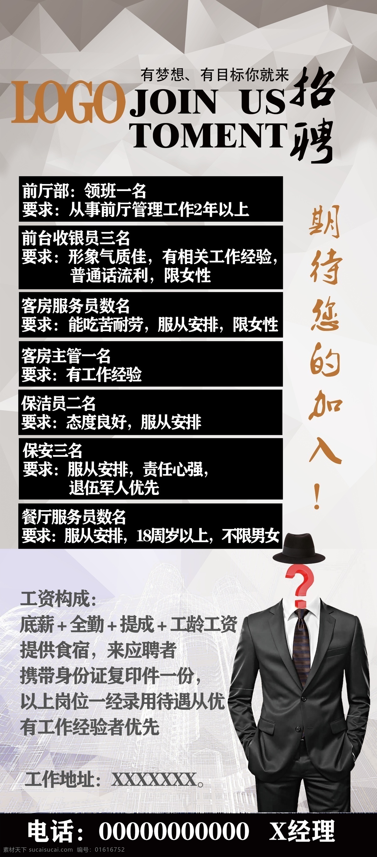 酒店招聘 招聘 酒店 易拉宝 晶体素材 广告