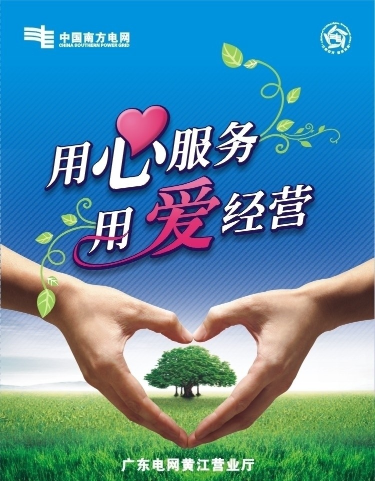 南方电网 用心 服务 爱 经营 海报 用心服务 用爱经营 创意 用电安全 安全用电 爱心 矢量 x展架 易拉宝 传单 dm 原创作品