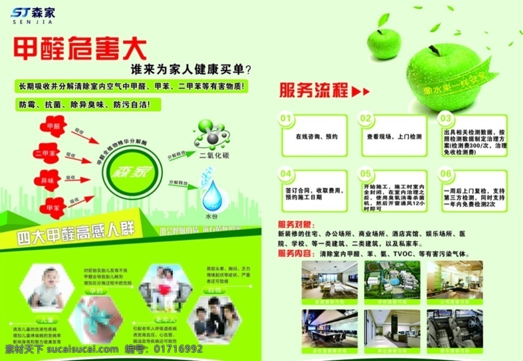 森家科技图片 森家单页 除甲醛 绿色环保 环境监测治理 除甲醛电